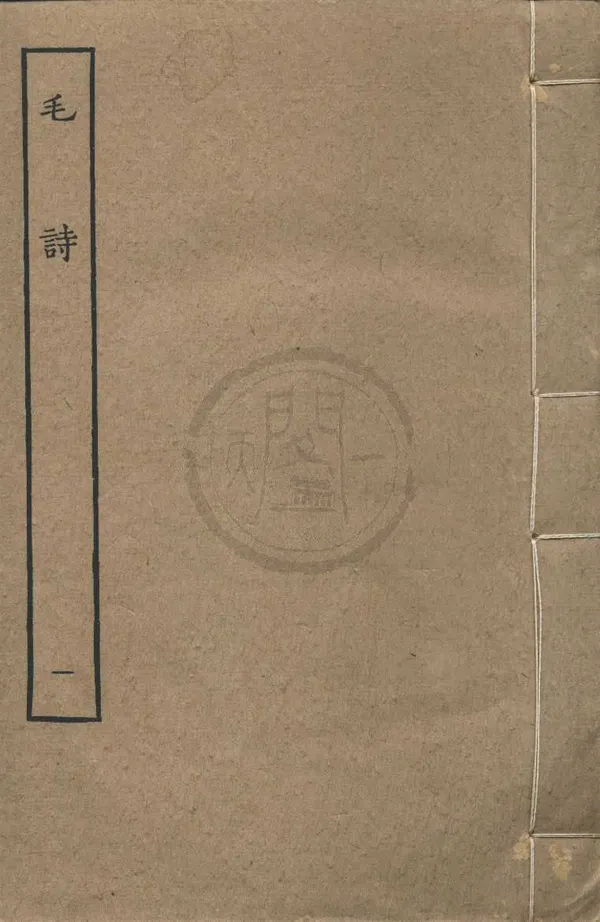 《毛詩二十卷》作者：(民國)漢毛亨傳、漢鄭玄箋、唐陸德明音義；民國張元濟等編  影印本  PDF下载-汉笺公版书