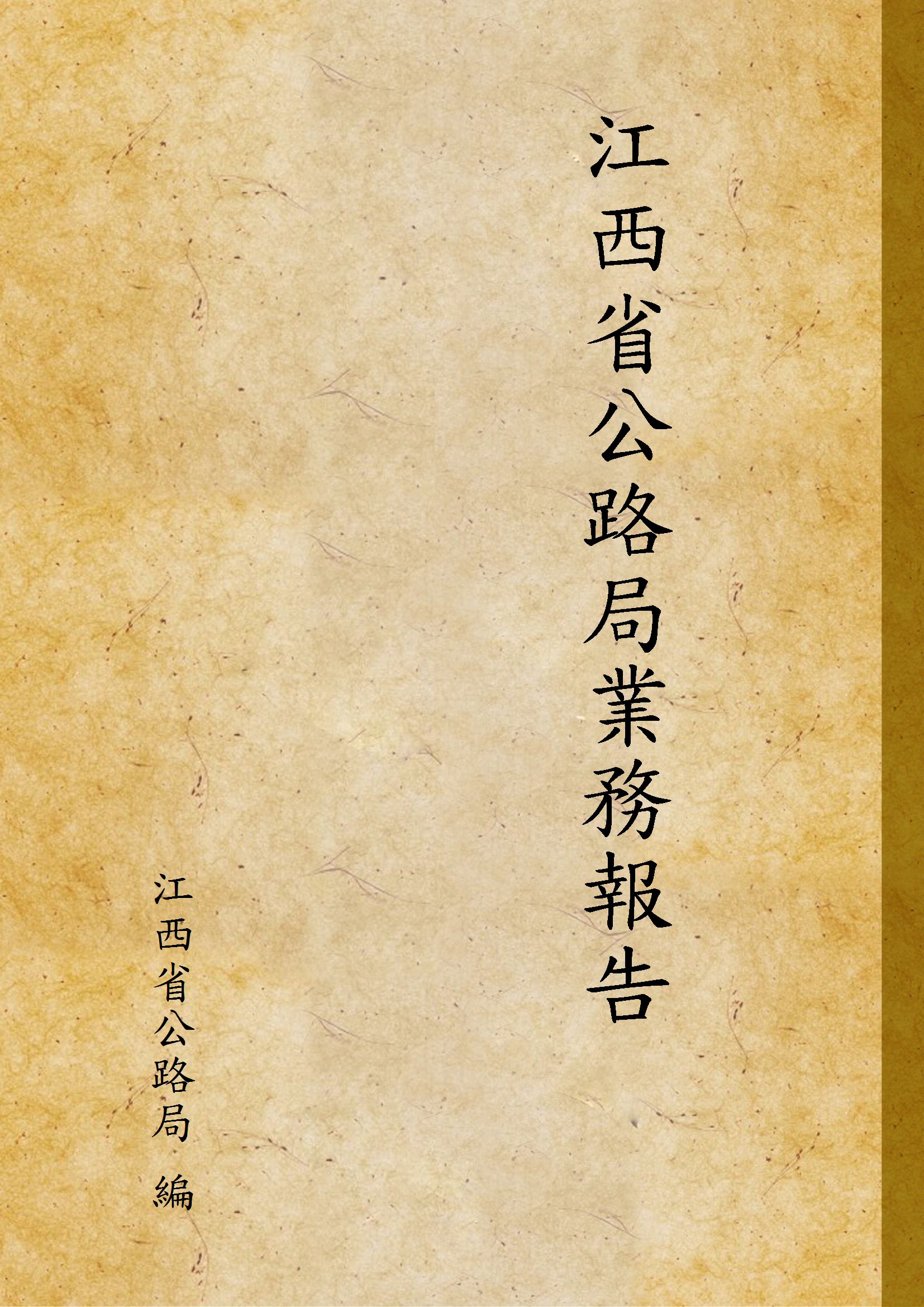 《江西省公路局業務報告 v.21》 作者:江西省公路局 編 1947年  PDF下载-汉笺公版书