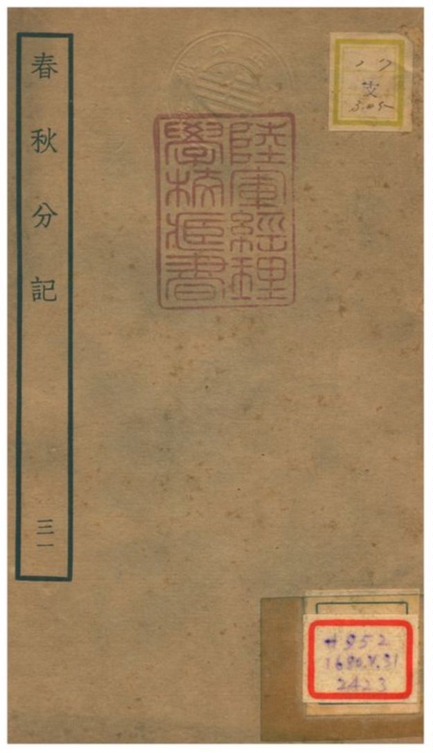 春秋分記 不詳年 作者:程公說撰 PDF下载-汉笺公版书