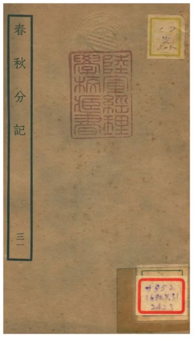 春秋分記 不詳年 作者:程公說撰 PDF下载-汉笺公版书