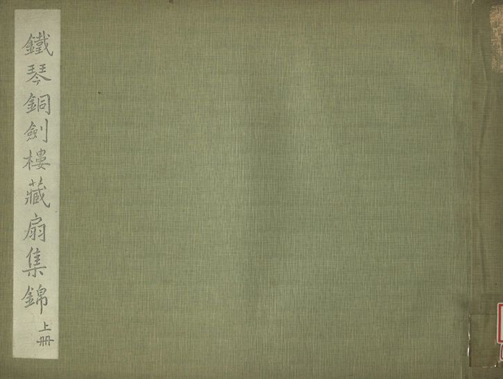 《鐵琴銅劍樓藏扇集錦 上冊》 作者:鐵琴銅劍樓藏 1936年  PDF下载-汉笺公版书