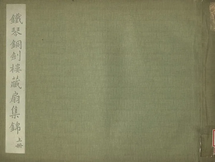 《鐵琴銅劍樓藏扇集錦 上冊》 作者:鐵琴銅劍樓藏 1936年  PDF下载-汉笺公版书