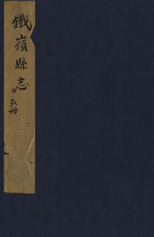《鐵嶺縣誌》编撰：贾弘文 清[1644-1911] PDF下载-汉笺公版书