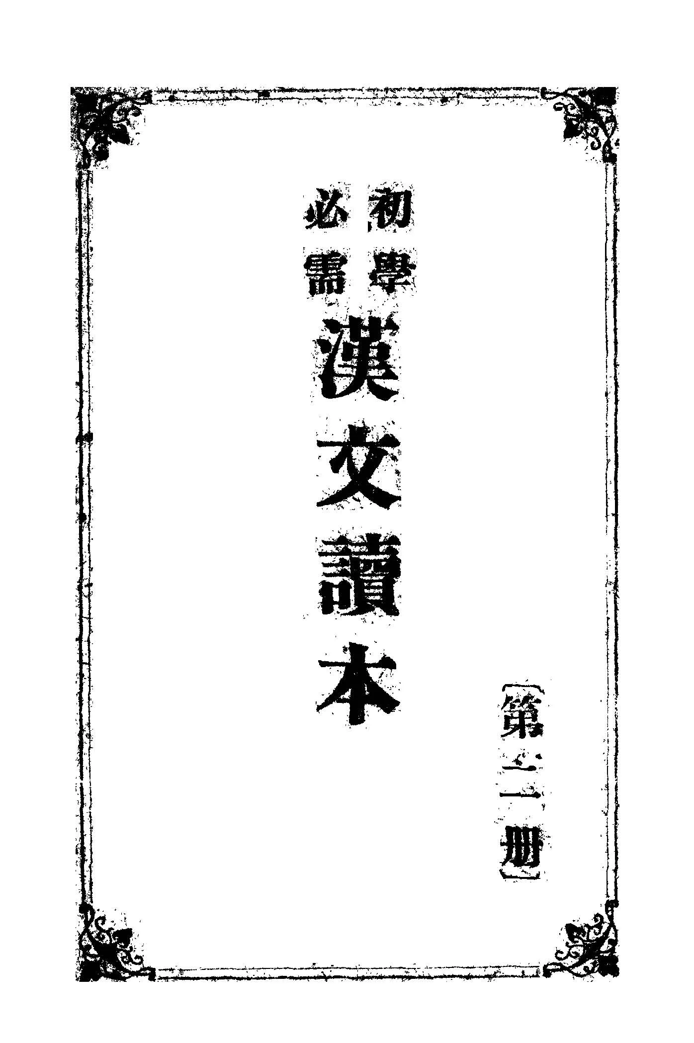 《初學必需漢文讀本.第二冊》 作者:黃茂盛編輯 不詳年  PDF下载-汉笺公版书