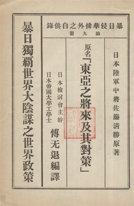 《暴日獨霸世界大陰謀之世界政策》 作者:傅无退編譯 1933年  PDF下载-汉笺公版书