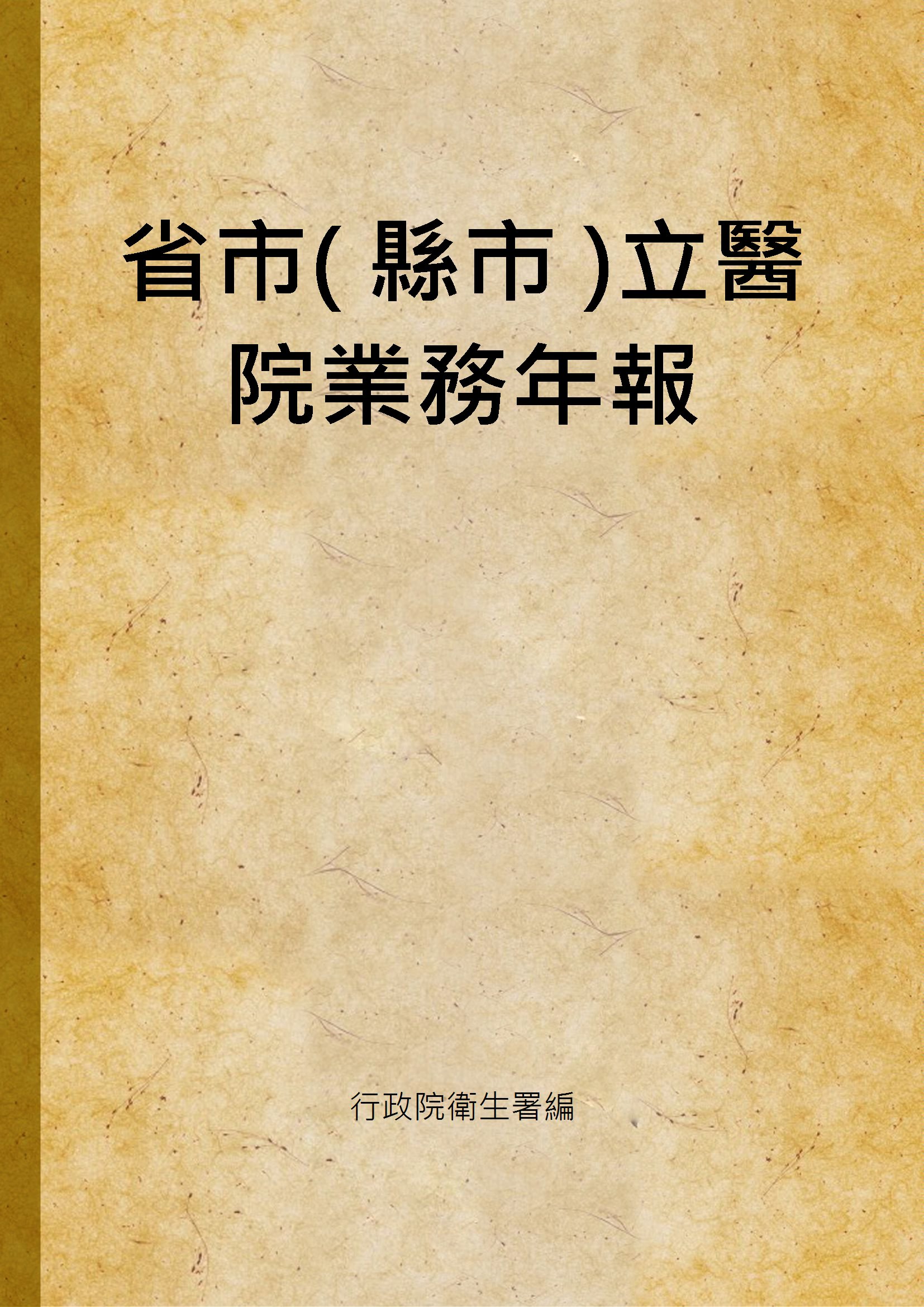 《省市( 縣市 )立醫院業務年報》 作者:行政院衛生署編 1987年  PDF下载-汉笺公版书