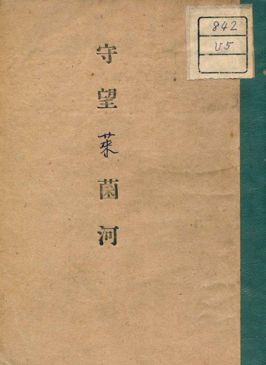 《守望萊茵河》 作者:Lillian Hellman著 1947年  PDF下载-汉笺公版书