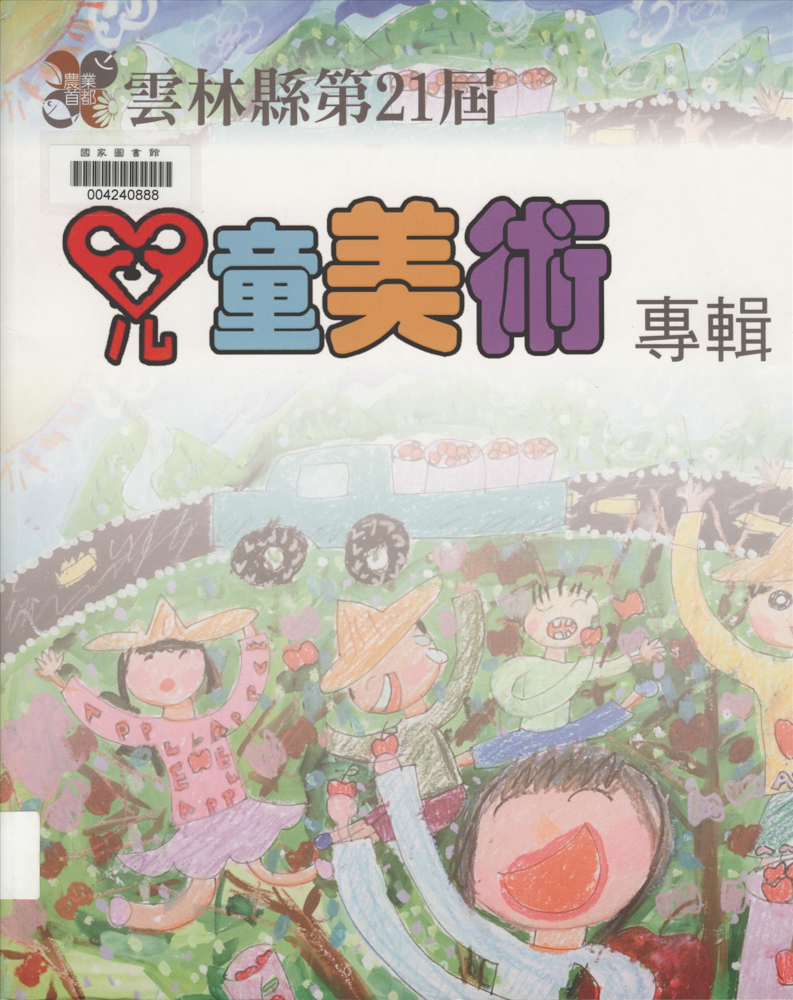 《雲林縣兒童美術專輯. 第21屆》 作者:雲林縣政府主辦 ; 雲林縣政府文化處承辦 ; 斗六市公誠國小, 水林鄉水林國小, 崙背鄉崙背國小協辦 ; 李明岳總編輯 2011年  PDF下载-汉笺公版书