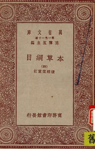 《本草綱目 v.4》 作者:[(明)李時珍撰] ; 張紹棠重訂 19--?年  PDF下载-汉笺公版书