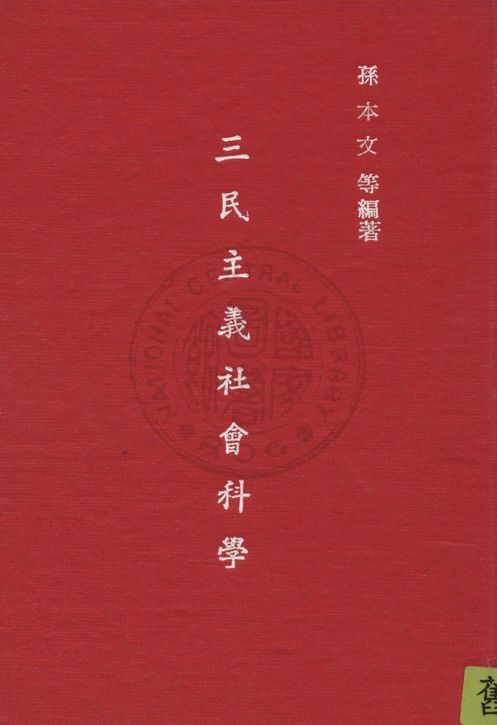 《三民主義社會科學》 作者:孫本文,王鳳喈,趙蘭坪同編 1945年 PDF下载-汉笺公版书