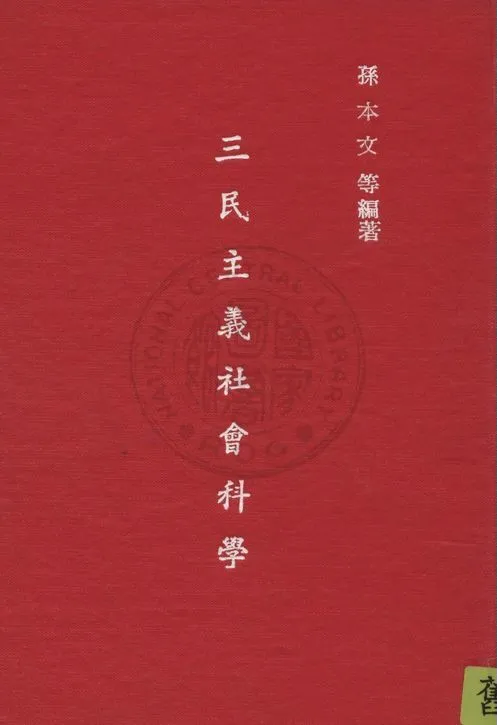 《三民主義社會科學》 作者:孫本文,王鳳喈,趙蘭坪同編 1945年  PDF下载-汉笺公版书