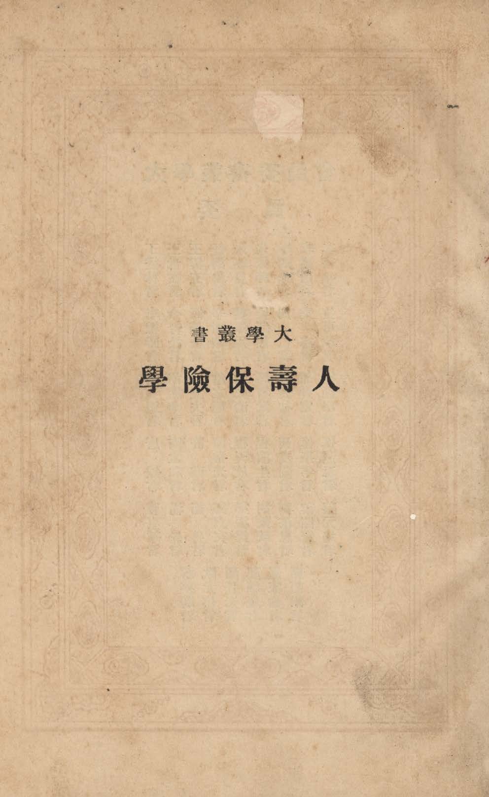 《人壽保險學》 作者:漢白納(Solomaon Stephen Huebner)撰 ; 徐兆蓀譯 1933年  PDF下载-汉笺公版书