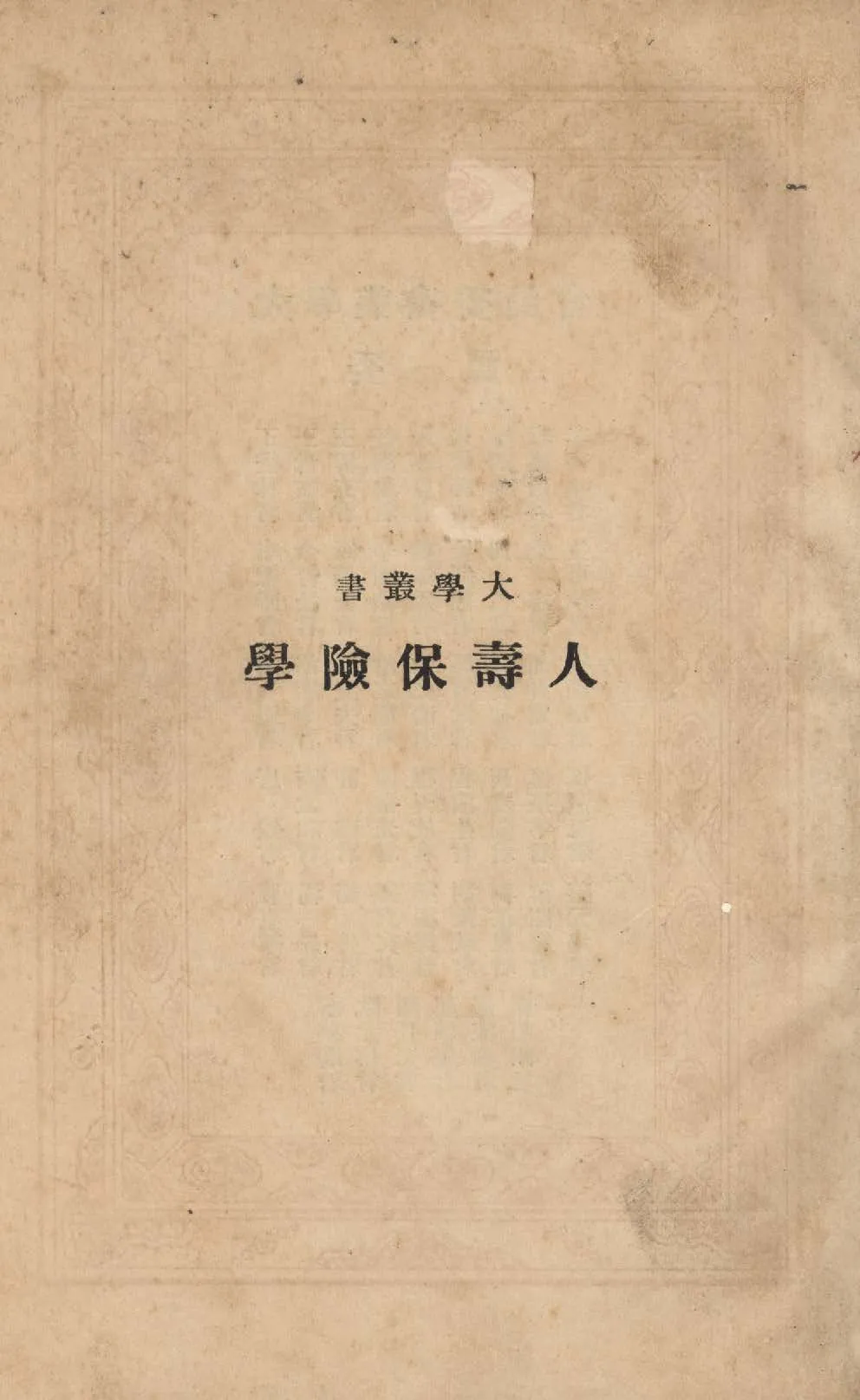 《人壽保險學》 作者:漢白納(Solomaon Stephen Huebner)撰 ; 徐兆蓀譯 1933年  PDF下载-汉笺公版书