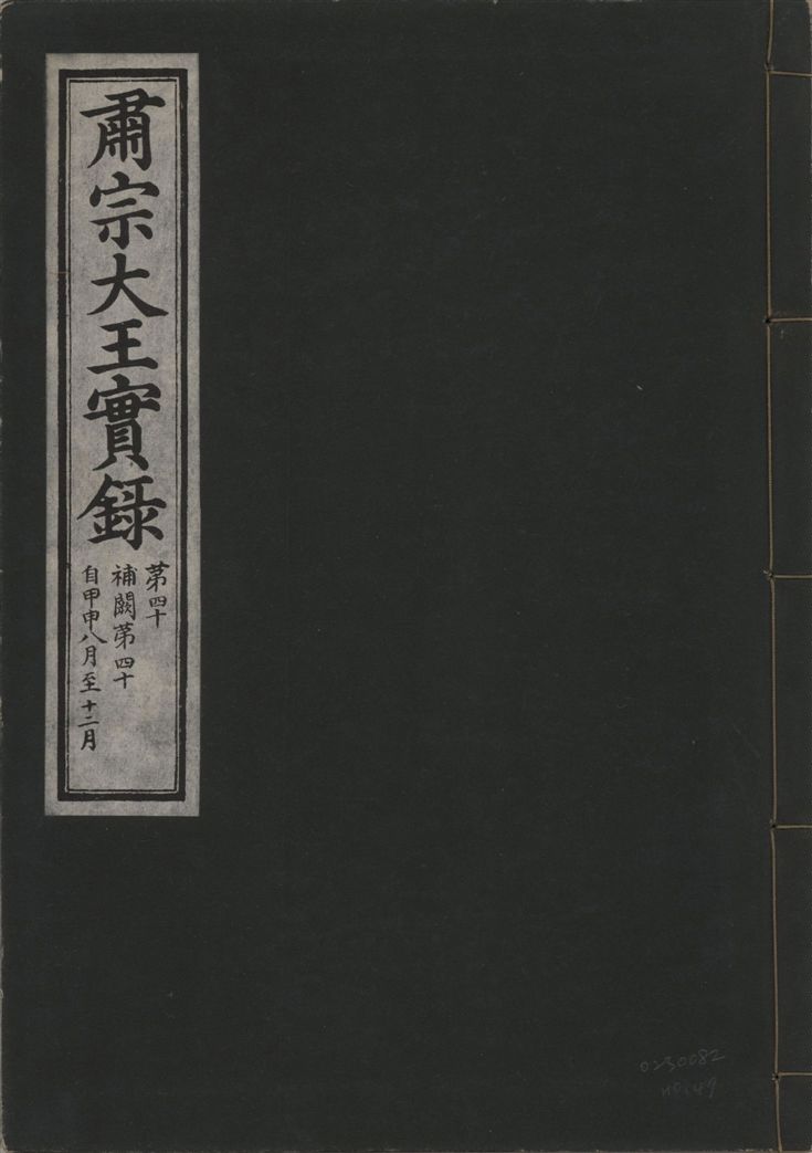 《肅宗大王實錄 v.22 no.47》 作者:著者不詳 1932年  PDF下载-汉笺公版书