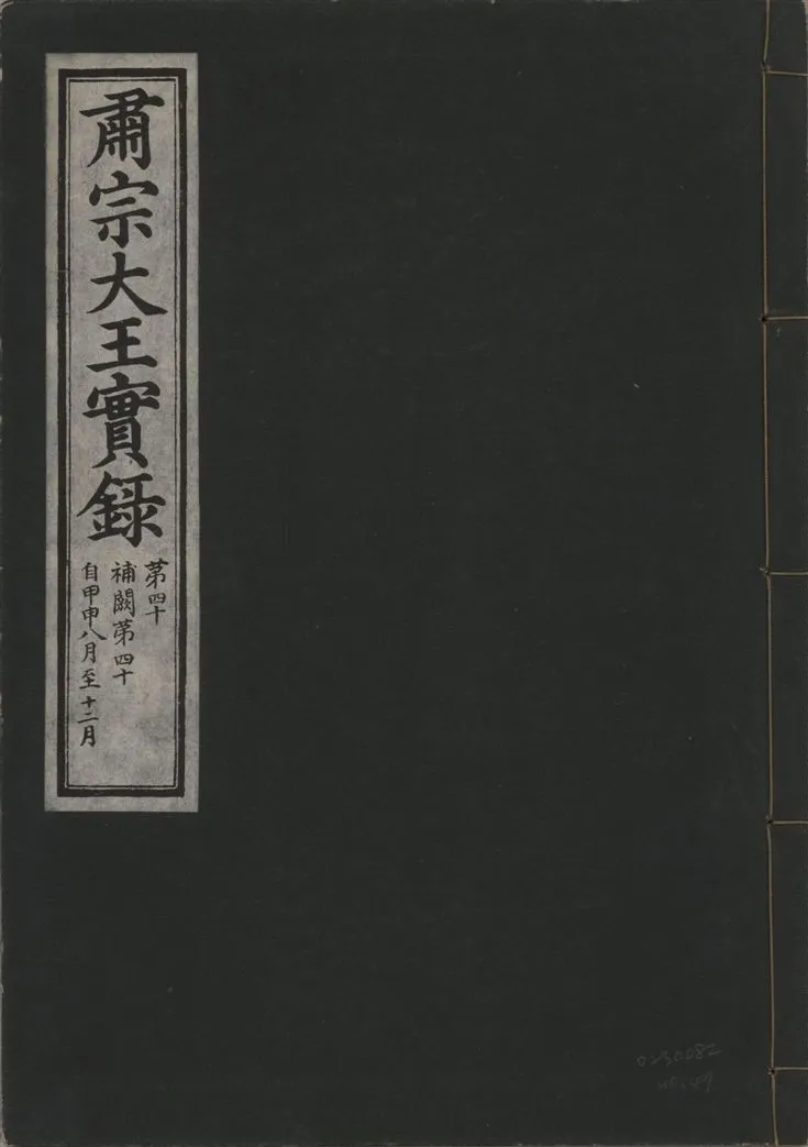 《肅宗大王實錄 v.22 no.47》 作者:著者不詳 1932年  PDF下载-汉笺公版书