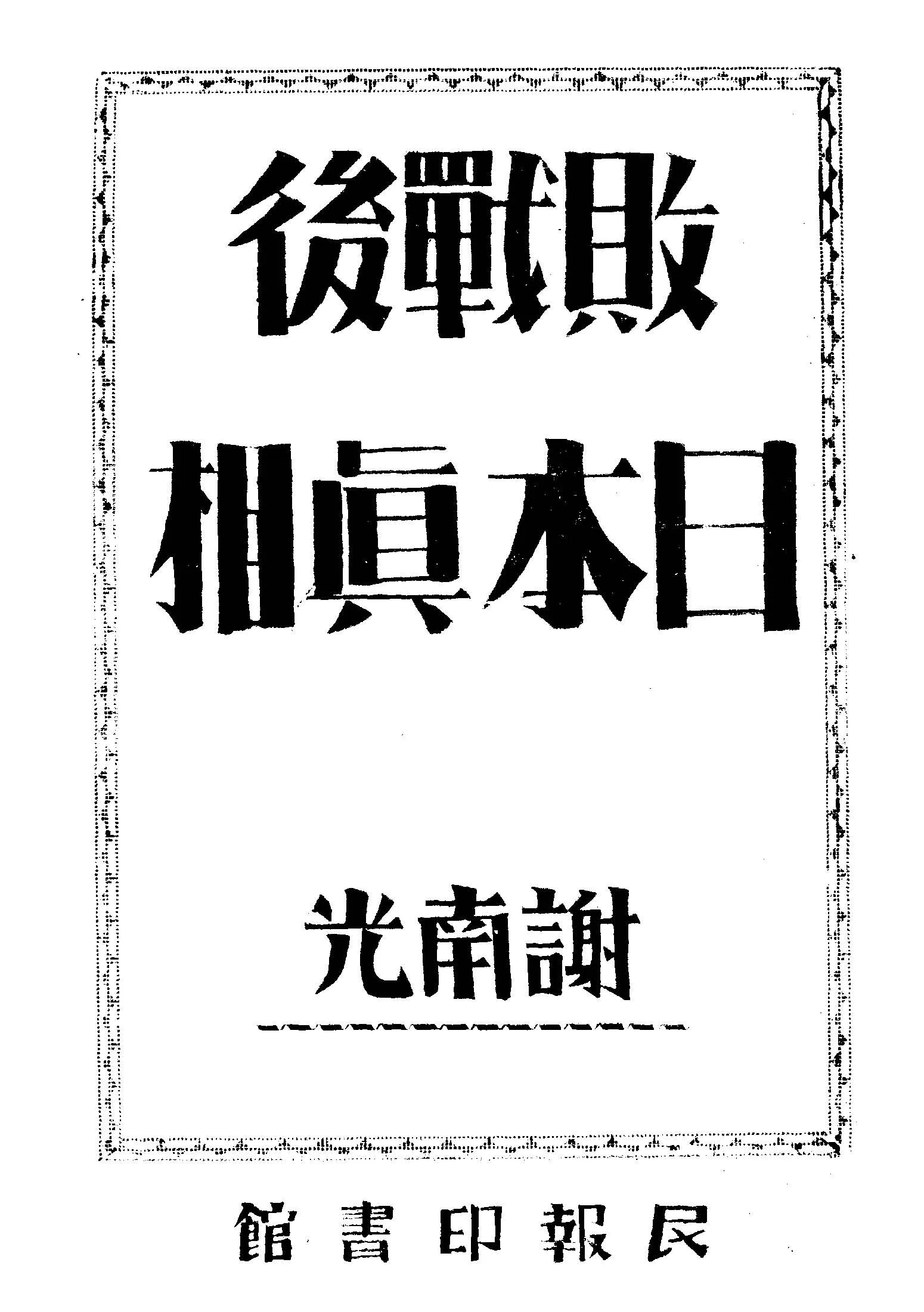 《敗戰後日本真相》 作者:謝南光著 1946年  PDF下载-汉笺公版书