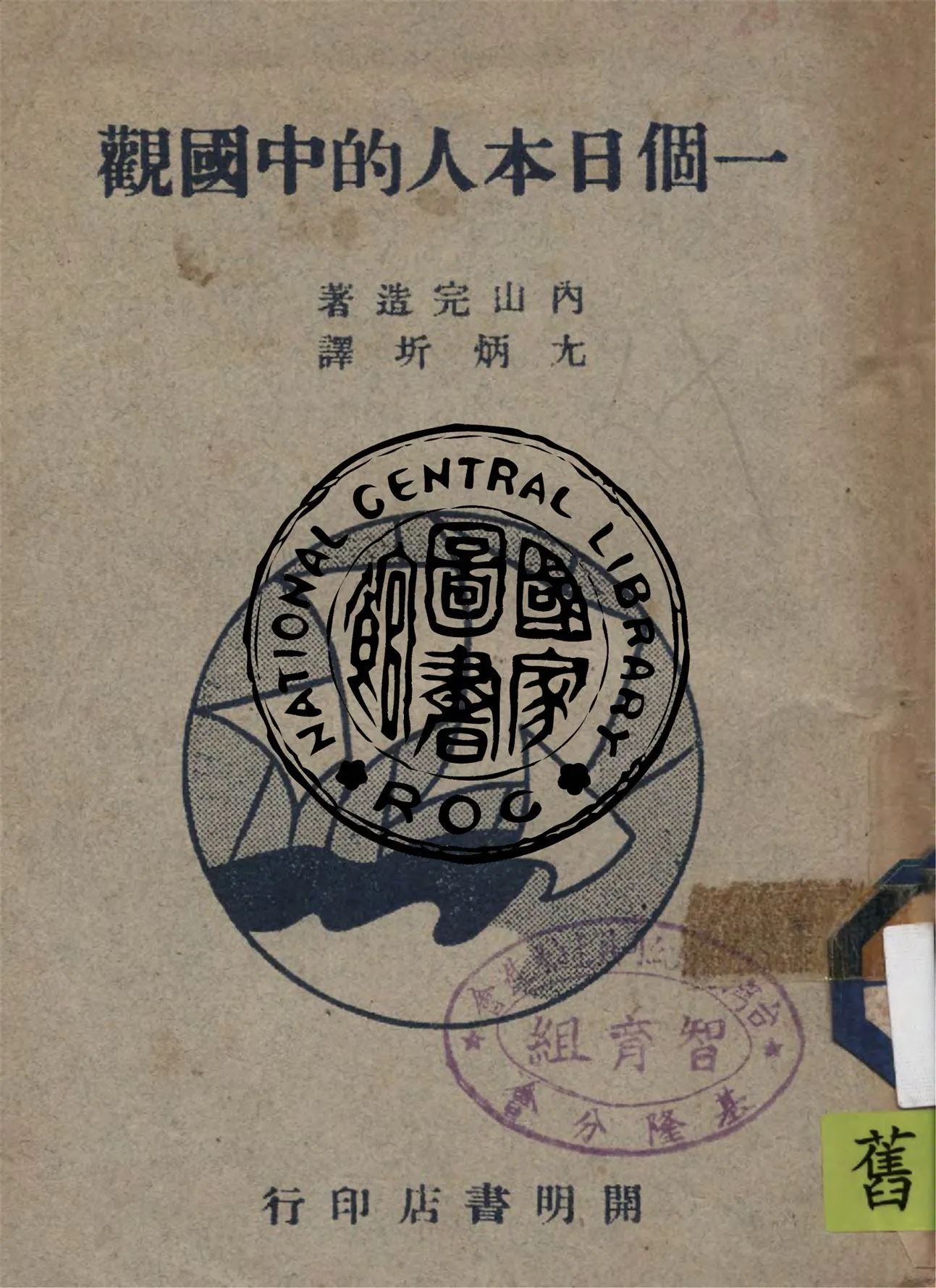 《一個日本人的中國觀》 作者:內山完造撰 ; 尤炳圻譯 1941年  PDF下载-汉笺公版书