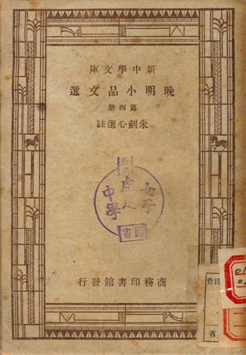 《晚明小品文選 第四冊》 作者:朱劍心選註 1947年  PDF下载-汉笺公版书