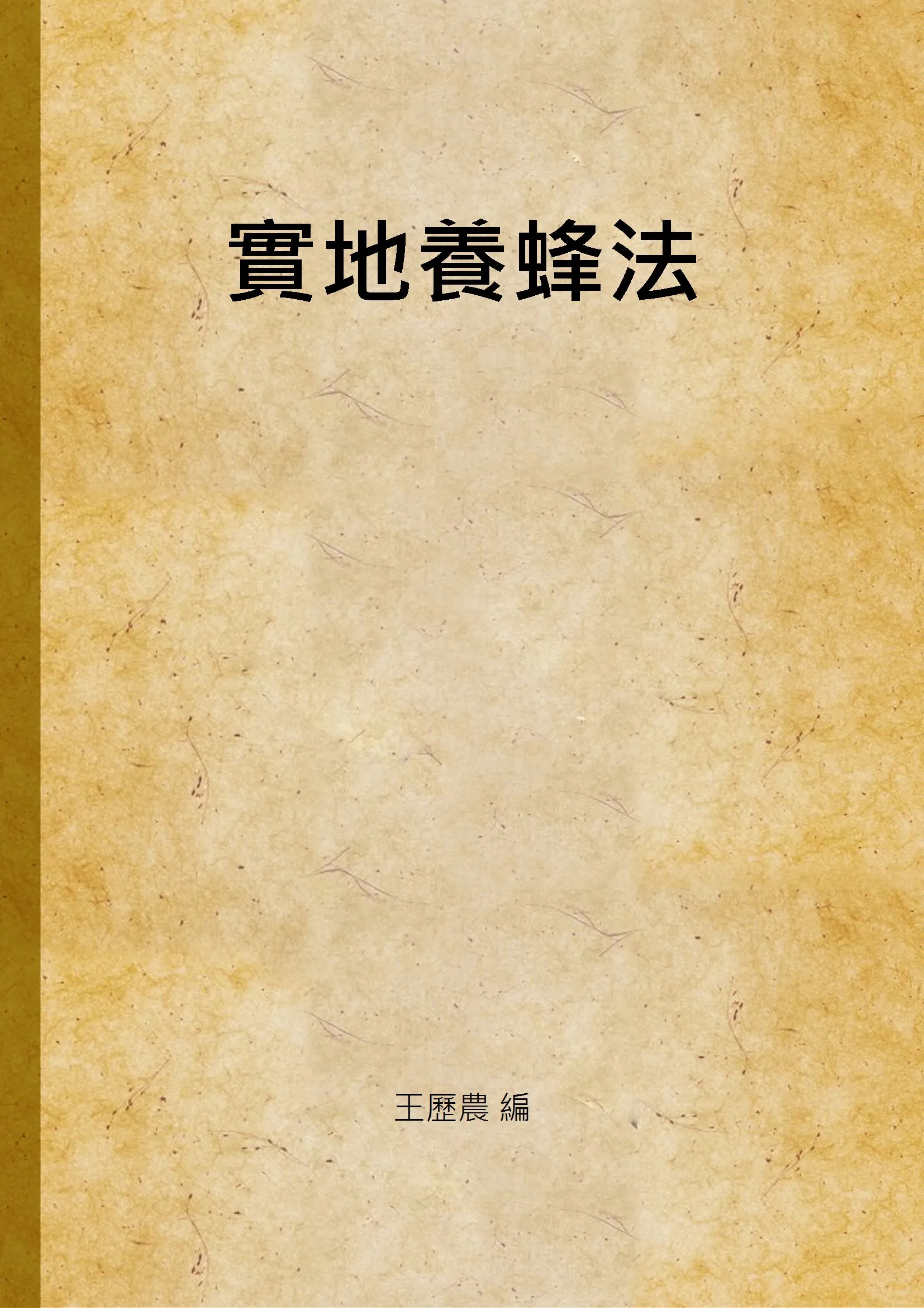《實地養蜂法》 作者:王歷農 編 1938年  PDF下载-汉笺公版书