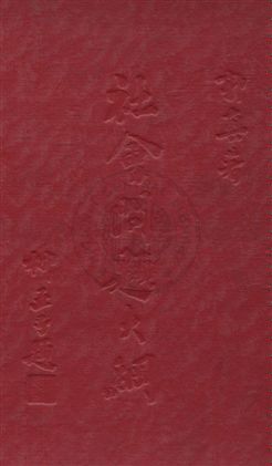 《社會問題大綱》 作者:郭真著 1930年  PDF下载-汉笺公版书