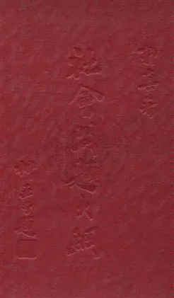 《社會問題大綱》 作者:郭真著 1930年  PDF下载-汉笺公版书