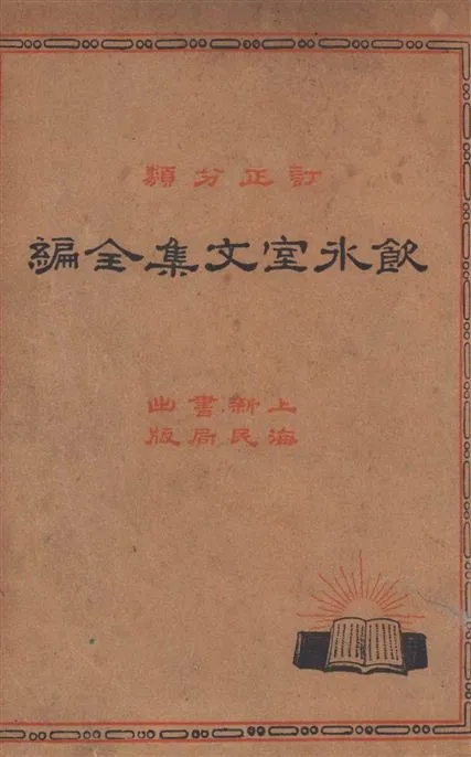 《訂正分類飲冰室文集全編 二十卷 v.4》 作者:梁啟超撰 1935年  PDF下载-汉笺公版书