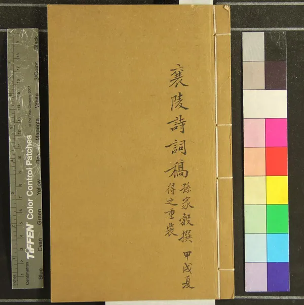 《襄陵詩詞不分卷》作者：(清)清孫家轂撰  抄本  PDF下载-汉笺公版书