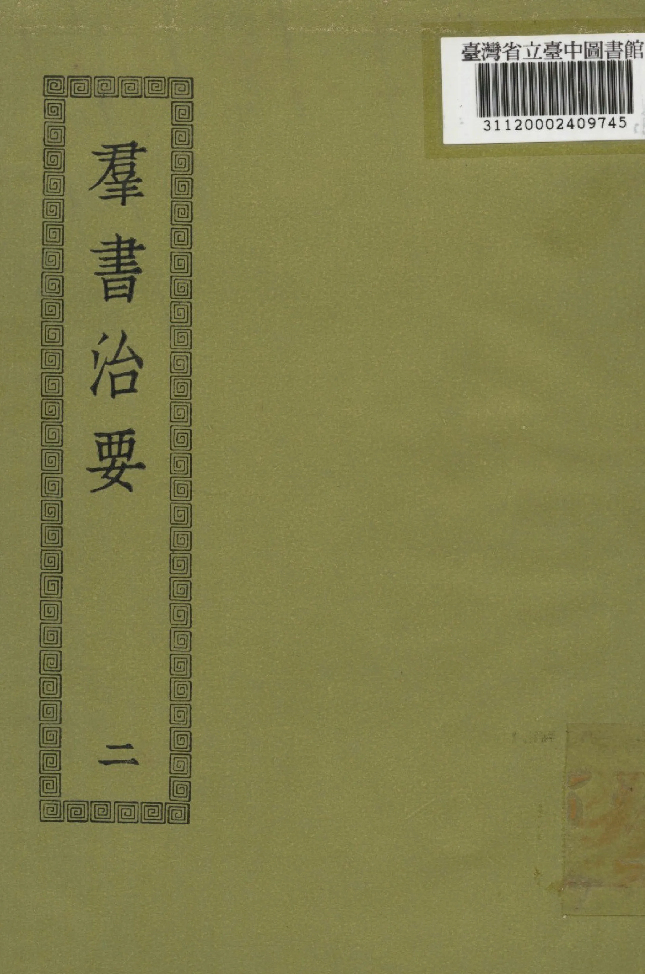 《群書治要; 50卷(二)》 作者:(唐)魏徵撰 1936年  PDF下载-汉笺公版书
