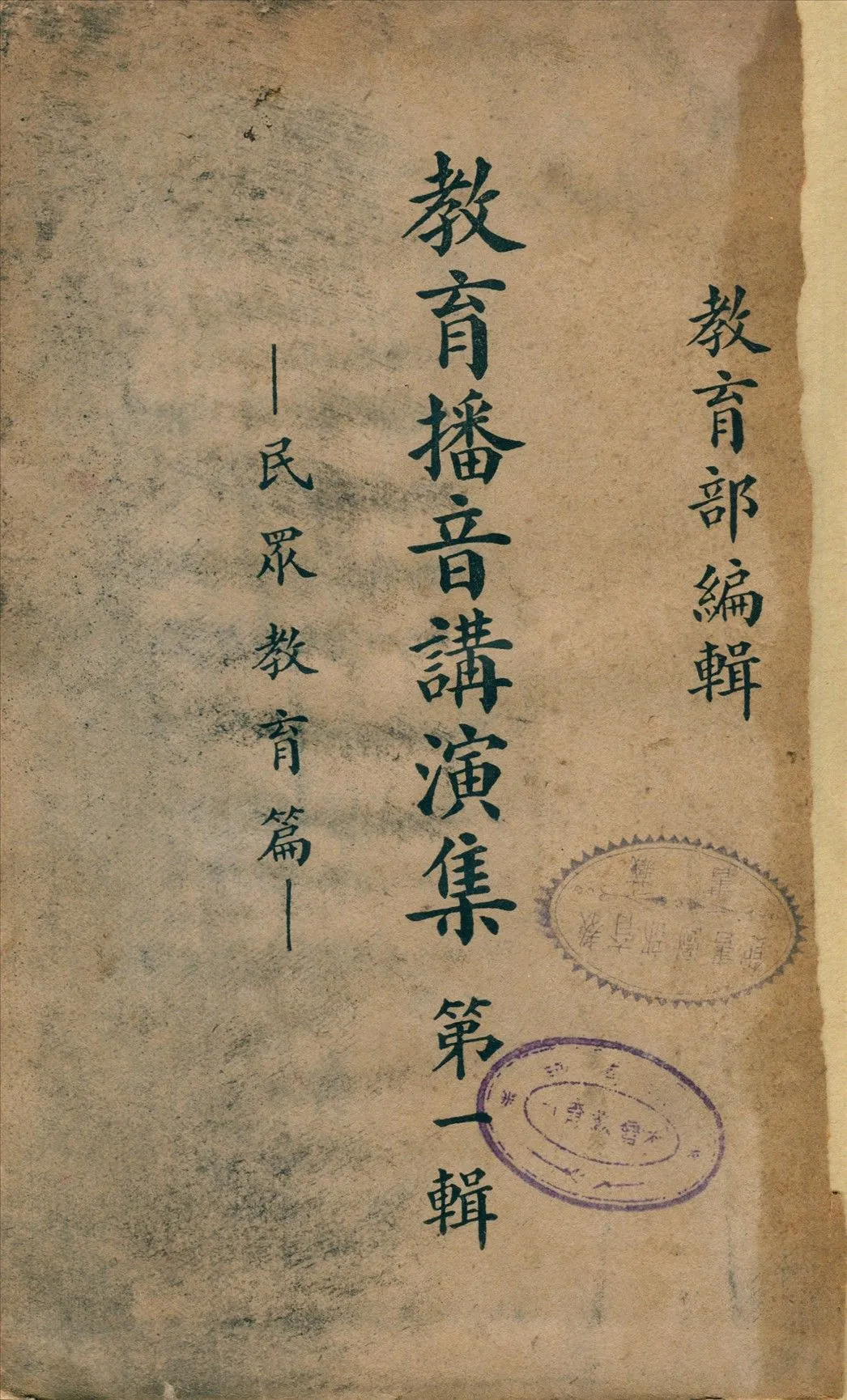 教育播音演講集 1936年 作者:教育部編 PDF下载-汉笺公版书