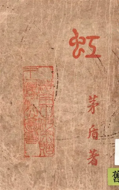 《虹》 作者:茅盾著 1948年  PDF下载-汉笺公版书