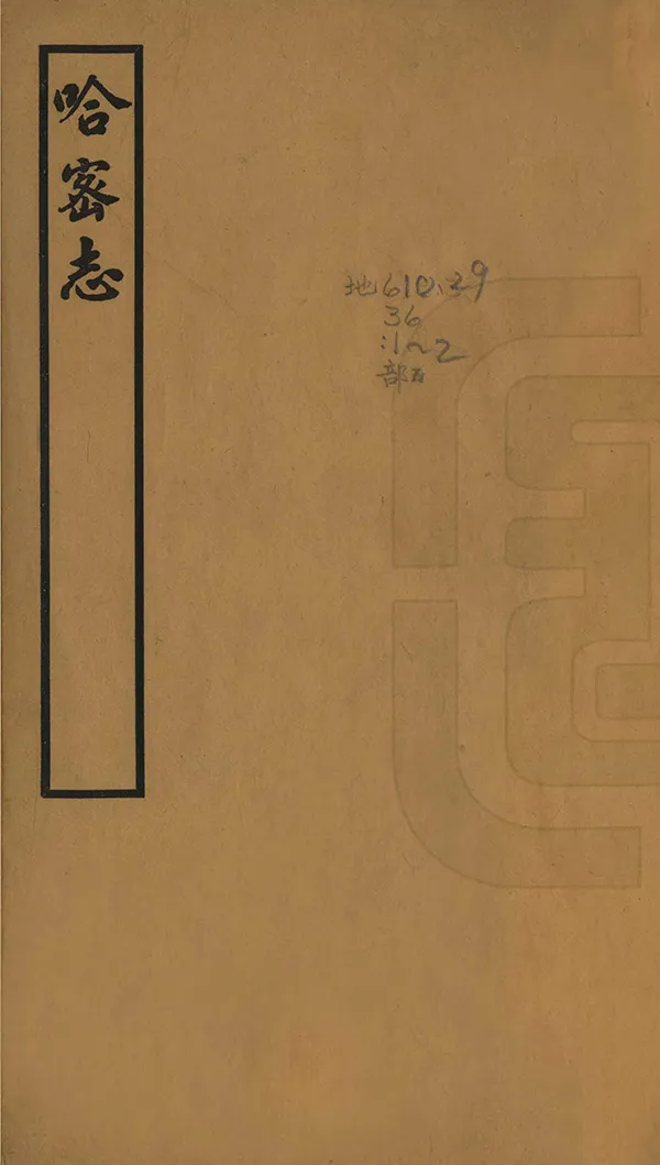 《哈密志》编撰：钟方 民國26年[1937] PDF下载-汉笺公版书