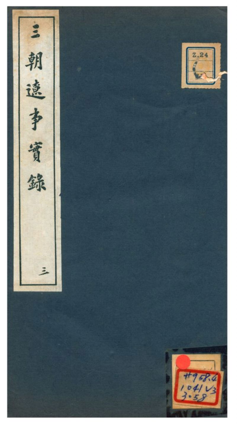《三朝遼事實錄》 作者:王在晉編 不詳年  PDF下载-汉笺公版书
