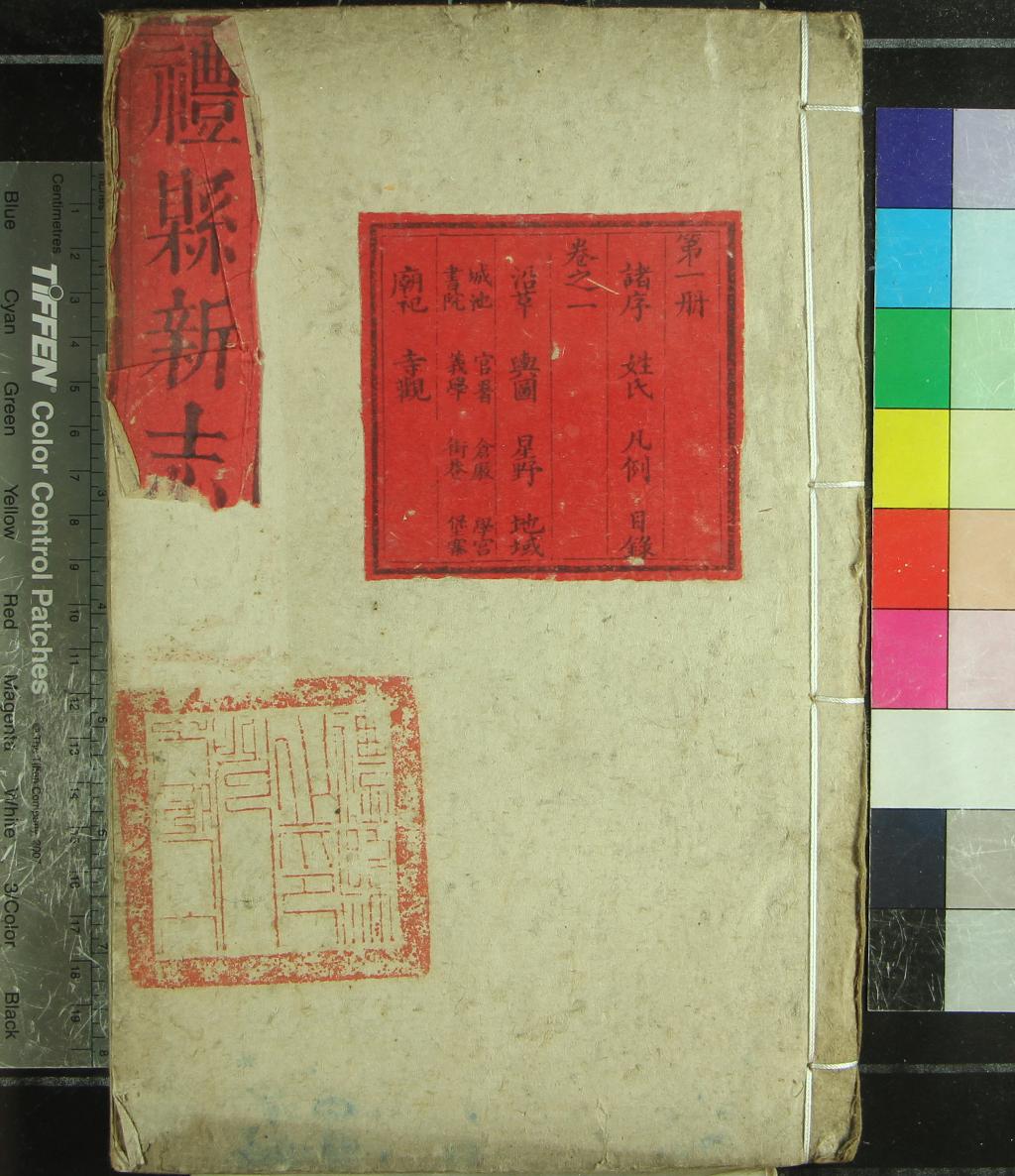 《[光緒]重纂禮縣新志四卷首一卷》作者：(清光緒)清雷文淵纂修、清王思溫編輯  刻本  PDF下载-汉笺公版书