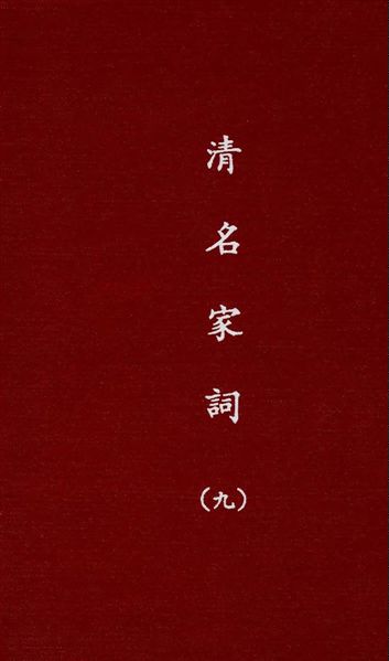 《清名家詞 v.9》 作者:陳乃乾編 1937年  PDF下载-汉笺公版书