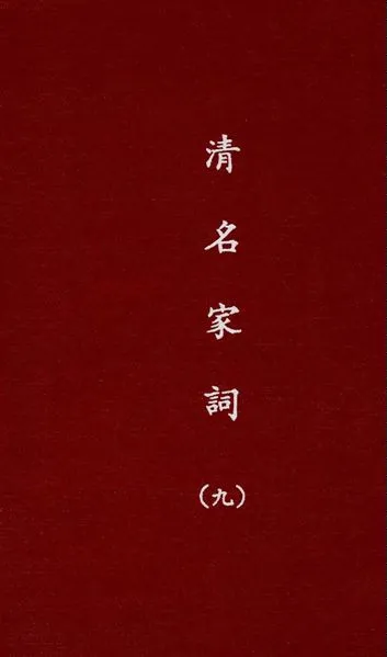 《清名家詞 v.9》 作者:陳乃乾編 1937年  PDF下载-汉笺公版书