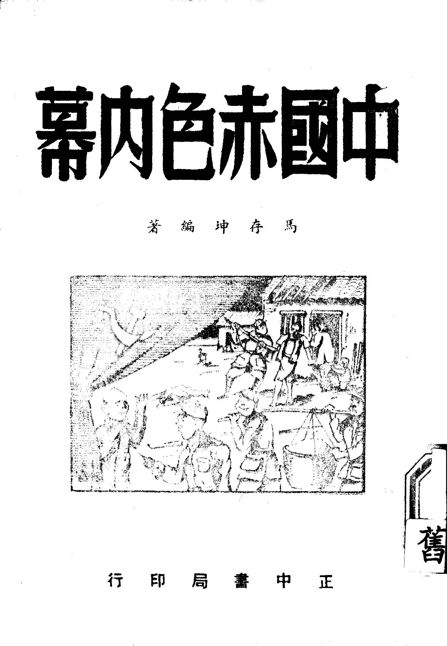 《中國赤色內幕》 作者:馬存坤編 1950年  PDF下载-汉笺公版书