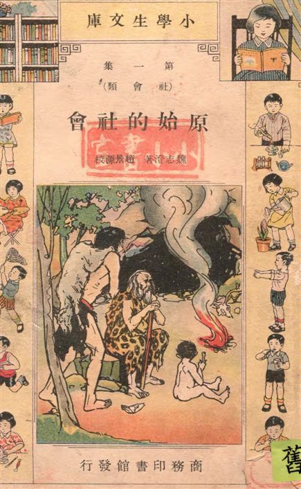 《原始的社會》 作者:魏志澄著 1935年  PDF下载-汉笺公版书