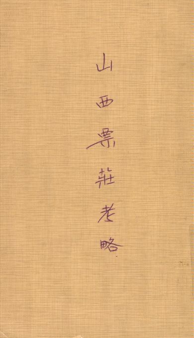 《山西票莊考略》 作者:陳其田著 1937年  PDF下载-汉笺公版书