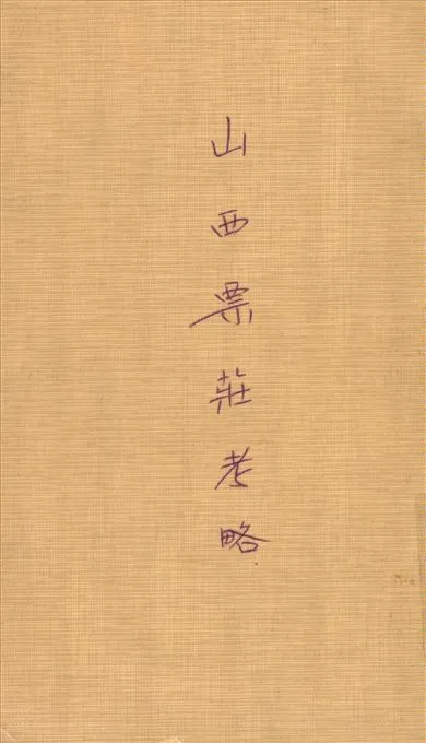 《山西票莊考略》 作者:陳其田著 1937年  PDF下载-汉笺公版书