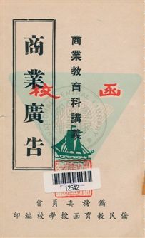 《商業廣告》 作者:王德馨編撰 [19--?]年  PDF下载-汉笺公版书