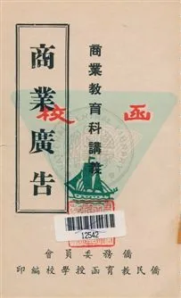 《商業廣告》 作者:王德馨編撰 [19--?]年  PDF下载-汉笺公版书