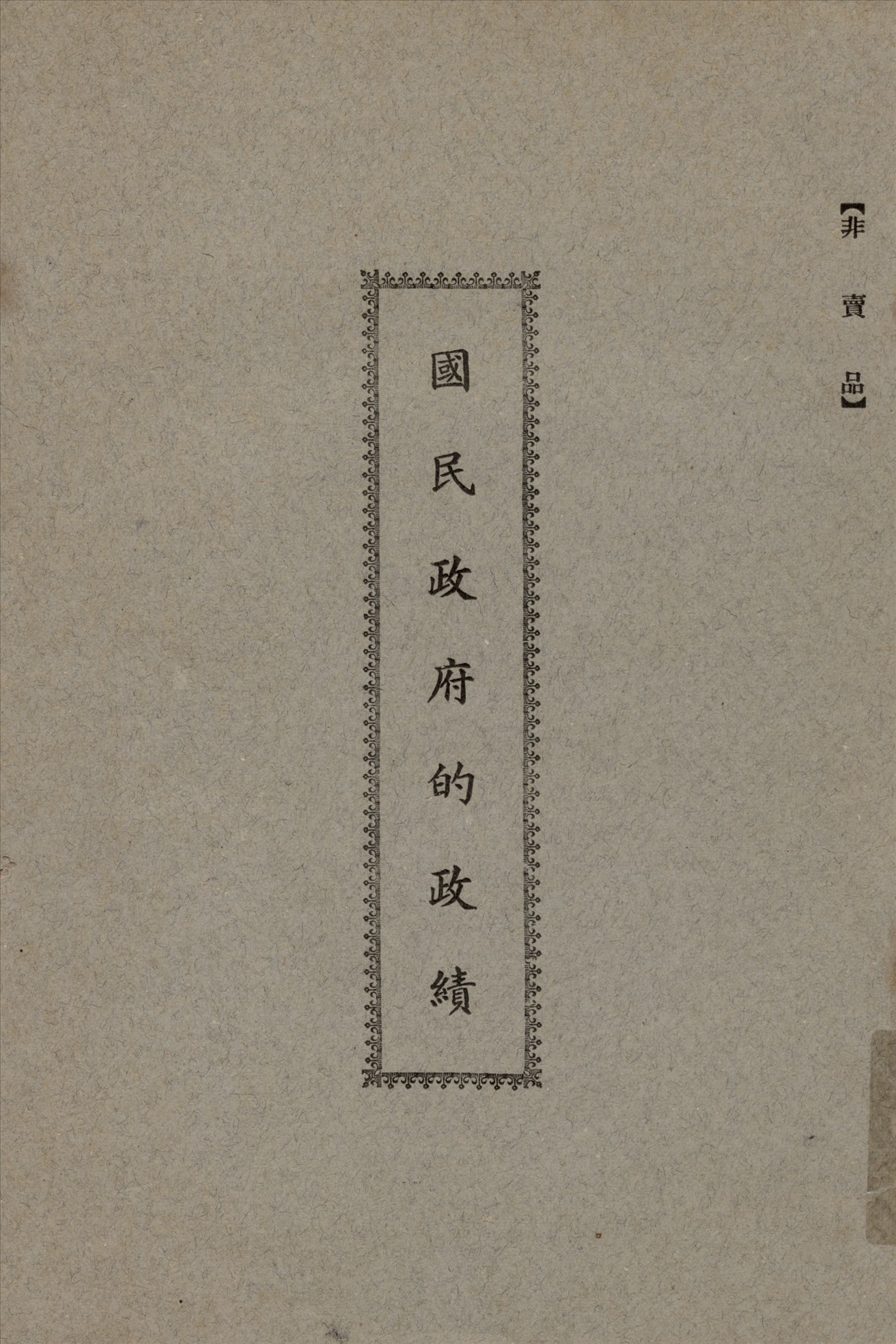 《國民政府的政績》 作者:李蘆洲編 1934年  PDF下载-汉笺公版书
