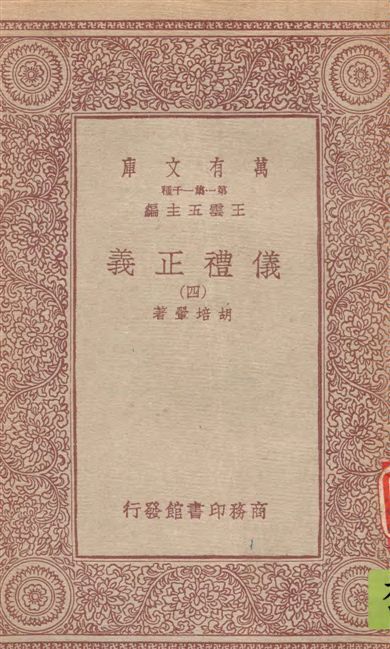 《儀禮正義 v.4》 作者:胡培翬著 1933年  PDF下载-汉笺公版书