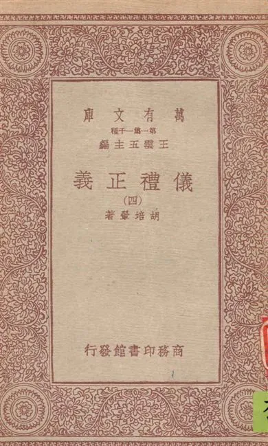 《儀禮正義 v.4》 作者:胡培翬著 1933年  PDF下载-汉笺公版书