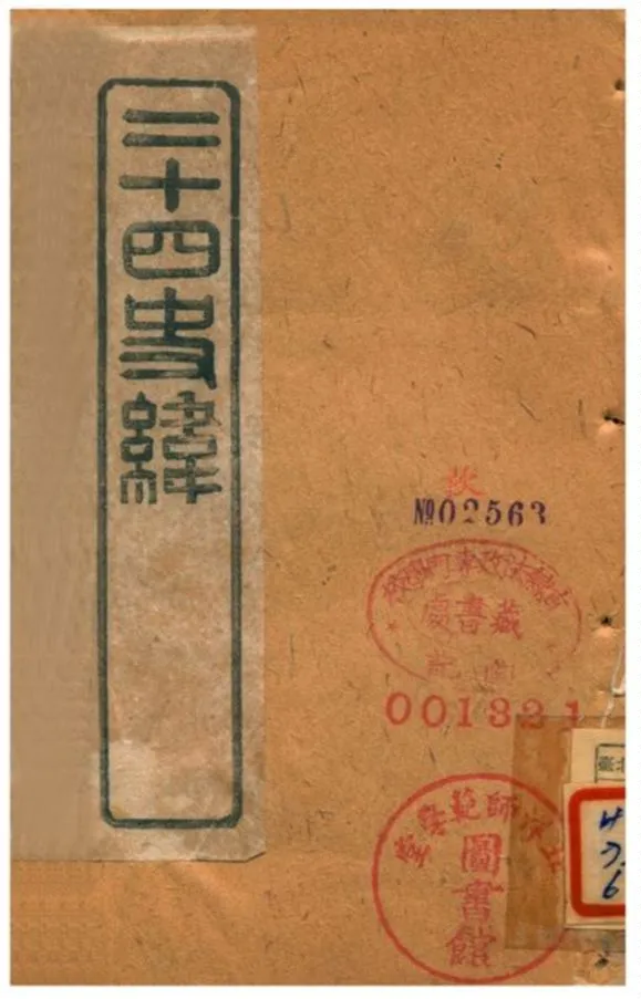 《二十四史緯》 作者:(清) 1903年  PDF下载-汉笺公版书