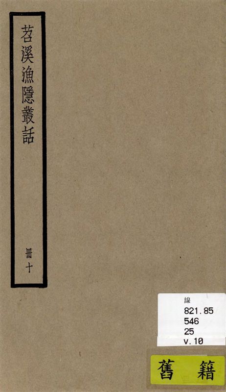 《苕溪漁隱叢話 前集六十卷, 後集四十卷 v.10》 作者:[(宋)胡仔纂集] 1936年  PDF下载-汉笺公版书
