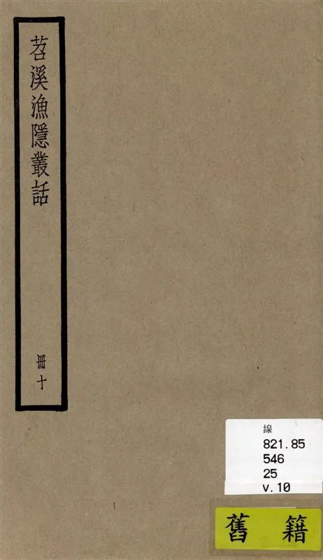 《苕溪漁隱叢話 前集六十卷, 後集四十卷 v.10》 作者:[(宋)胡仔纂集] 1936年  PDF下载-汉笺公版书