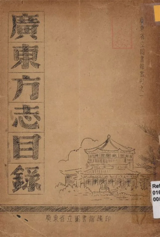 廣東方志目錄 1946年 作者:廣東省立圖書學編 PDF下载-汉笺公版书