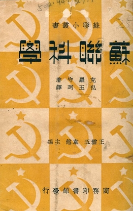 《蘇聯科學》 作者:克羅守著 : 包玉珂譯 ; 王雲五, 韋愨主編 1938年  PDF下载-汉笺公版书