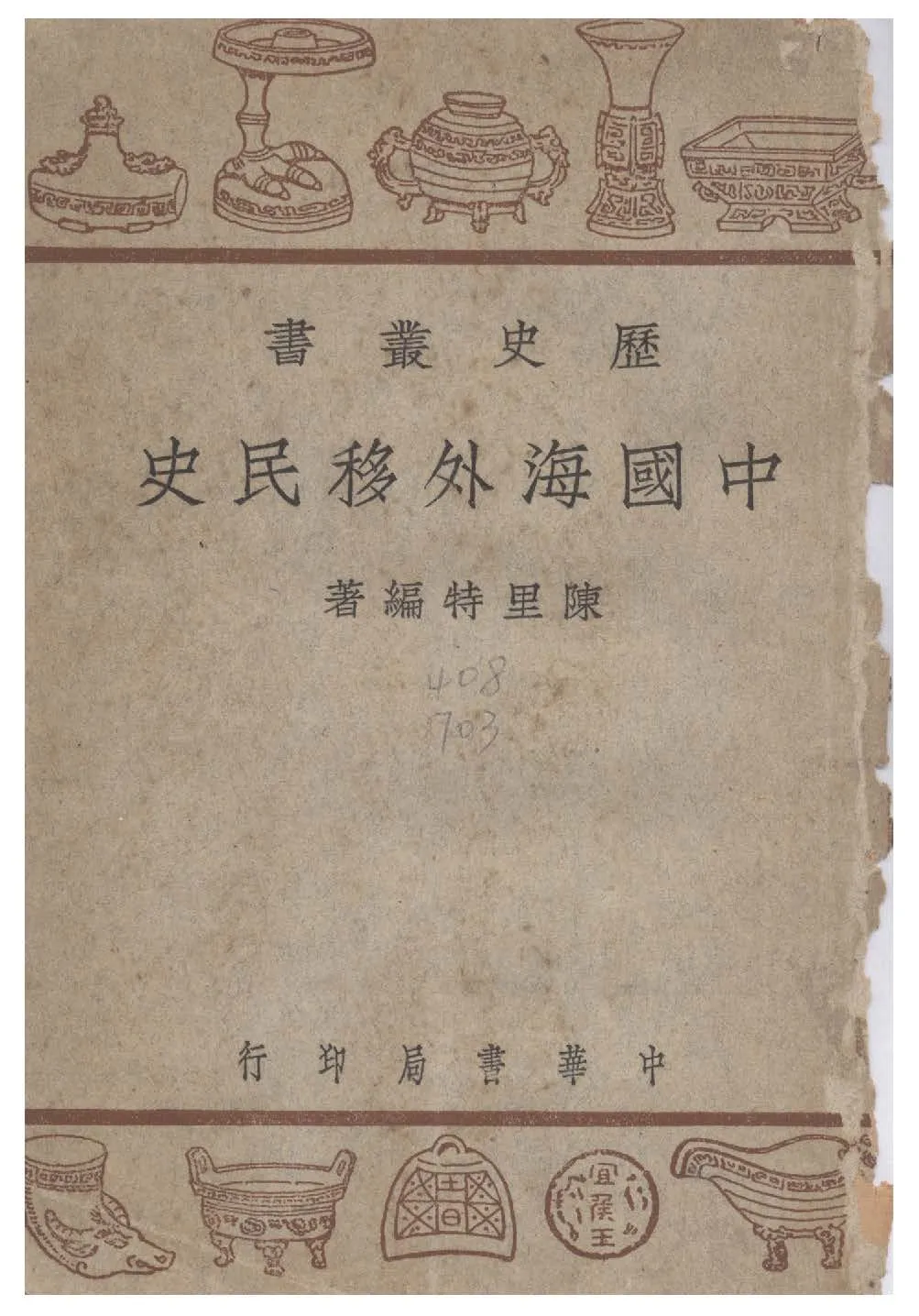 《中國海外移民史》 作者:陳里特編 1946年  PDF下载-汉笺公版书